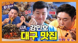 ⭐삼성 라이온즈 포수 강민호가 강력 추천한 대구 맛집 먹방⭐ 대구 올 때 여기 어때?! [둘이 왔어요 EP161] [EN]