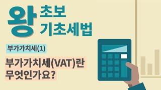 [비즈니스 세법기초] 부가가치세(1)-부가가치세(VAT)란 무엇인가요?