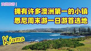 澳大利亚旅游 | Kiama 凯阿玛，一个拥有澳洲许多第一的小镇 | 悉尼周边游的首选地之一 | 全世界最大的自然景观，喷水洞（Blowhole) | 神秘的地理现象 | 不为人知的历史