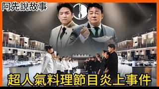 韓國爆火料理節目「黑白大廚」炎上事件! 冠軍內定? 明星大廚被氣到哭? 評審控制狂又獨斷? 所有爭議及花絮一次整理!｜阿先說故事