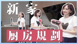 Kitchen Tour ! 廚房流水線、設計小心思、保養貼士全傳授！廚房在，我就餓不死！