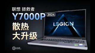 聯想拯救者Y7000P 2024評測，散熱大陞級！ | 笔吧评测室