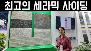 함라에이원 세라믹사이딩 소개