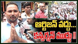 ఆర్టిజన్ వద్దు ... కన్వర్షన్ ముద్దు !! Electricity Artisan Employees Protest At CMD office | TGSPDCL