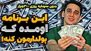 بدون سرمایه تا روزی ۳۰۰ هزار تومان از برنامه ایرانی پول در بیار | کسب درآمد به تومان | پول درآوردن