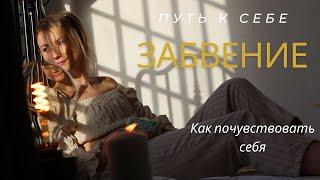 Забвение. Темная ночь Души. Где Я? Состояние присутствия.