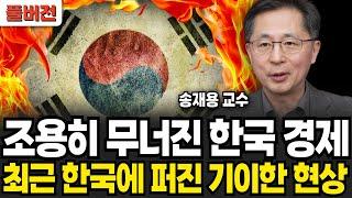 조용히 무너진 한국 경제, 최근 한국에 퍼진 기이한 현상 (송재용 교수 / 풀버전)