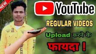 YouTube par regular videos upload karne ka fayda 2021