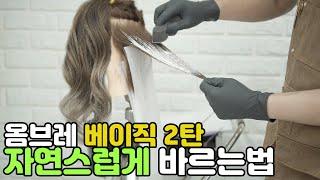 옴브레의 꽃제일 중요한 자연스럽게 바르는 노하우 대공개‼️ asian ombre balayage Technique formula