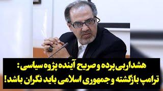 هشدار‌‌ بی‌پرده و صریح‌ آینده‌ پژوه سیاسی: ترامپ بازگشته و جمهوری اسلامی باید نگران باشد!