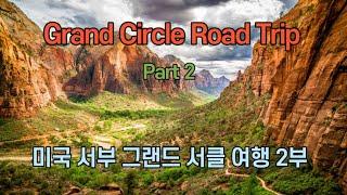 미국 서부 여행 그랜드 서클 2부 Grand Circle Road Trip Part 2