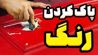 آموزش سریع ترین روش پاک کردن رنگ