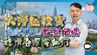 大灣區投資：珠海、中山放寬限購， 樓價發展會如何？(字幕)【Hea富優閒投資 |#房地產#哲學】珠海 橫琴 中山