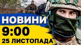 Новини на 9:00 25 листопада. УДАР ПО ХАРКОВУ! Шахедна атака на Київ!