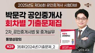 [중개실무_제2강] 2025년 박문각 공인중개사 회차별 기출문제 강의 (김상진 교수님)