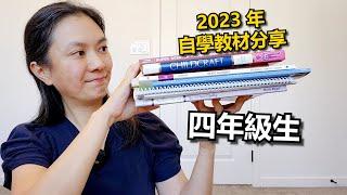 2023四年級生自學教材分享