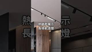 【Bling Light LED】二線軌道燈有甚麼特點? 長條軌道燈效果展示