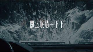 someshiit 山姆 - 閉上眼睛一下下