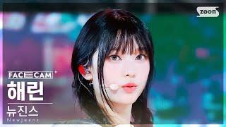 [페이스캠4K] 뉴진스 해린 'How Sweet' (NewJeans HAERIN FaceCam) @SBS Inkigayo 240526