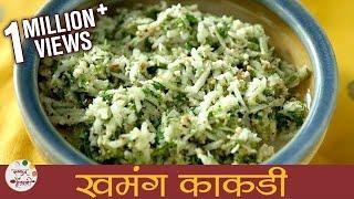 Khamang Kakdi | खमंग काकडी । Cucumber Salad Recipe | Kakdichi Koshimbir | Recipe in Marathi | Smita