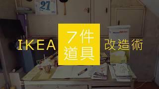 IKEA 7件道具改造術示範影片 第一回 管理室