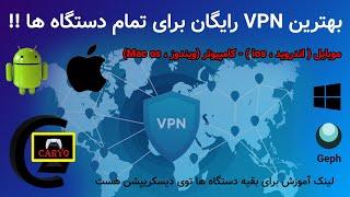 بهترین vpn رایگان ، سریع ، امن ، پرسرعت و آی پی ثابت - برای تمام پلتفرم ها ( اندروید ، ویندوز ، ios)