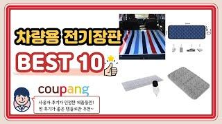 차량용 전기장판 추천 2022 BEST 10  평점 판매량 후기