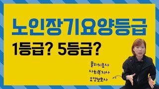 [노인장기요양보험] 요양등급 간단하게 정리해드립니다! 물리치료사 출신 사회복지사 센터장 운영 한봄찬방문요양센터