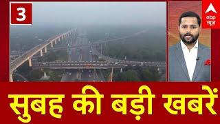 Morning Fast News : सुबह की बड़ी खबरें देखिए फटाफट अंदाज में । Top News । Speed News । Breaking News