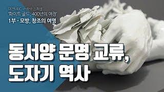 동서양 문명 교류, 도자기 역사 - 화이트골드 01-10 A exchanges between civilizations ` East and West