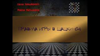 Правила игры в русские шашки, ещё одно их название шашки-64. Как же играть в этот вид шашек?