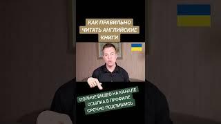 ВЫ НЕПРАВИЛЬНО ЧИТАЕТЕ КНИГИ НА АНГЛИЙСКОМ!!