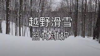 越野滑雪 -- 器材的日常维护