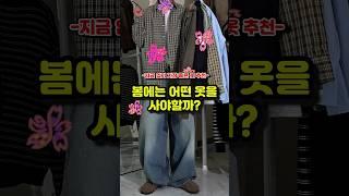 봄에는 이런 옷이 있어야 합니다