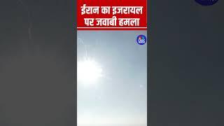 #Shorts | अमेरिकी हमले के बाद Iran का Israel पर जवाबी हमला | #USattackIran  #Fordow #Iran #Israel