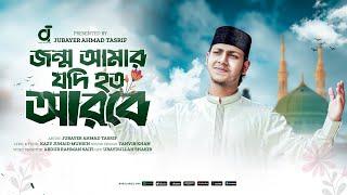 Jonmo Amar jodi hoto arobe।জন্ম আমার যদি হত আরবে।Jubayer Ahmad Tasrif।জুবায়ের আহমাদ তাশরীফ।New Gojol