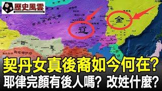 契丹女真後裔如今何在？耶律完顏兩家還有後人嗎？現代改姓什麼？#契丹#女真#民族#耶律#完顏#歷史#奇聞#考古#歷史風雲天下