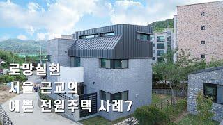 로망실현, 서울 근교의 예쁜 전원주택 사례7