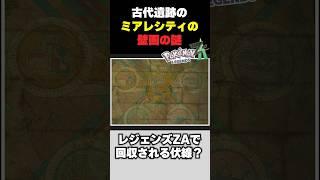 【ポケモン】レジェンズZAと古代遺跡の謎 #shorts #ポケットモンスター #PokemonLegendsZA