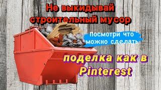 Не выбрасывай строительный мусор, пока не посмотришь!!! Поделка как в Pinterest