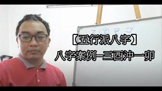 【五行派八字】八字案例─三酉沖一卯