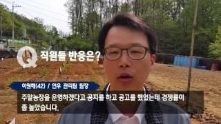 ‘주말농장’ 어떻게 시작하게 됐나요? 이원해(42/연우 관리팀 팀장)