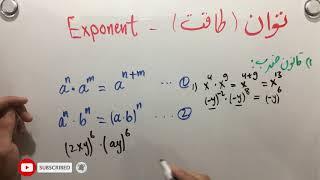 Exponent توان یا طاقت