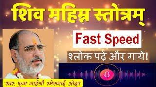 Shiv Mahimna Stotram (FAST) with lyrics - Pujya Rameshbhai Oza #shivmahima #rameshbhai #shiv #mahima