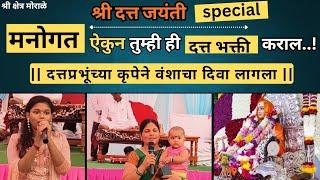 #dattajayanti | Datta भक्तांचे मनोगत ऐकून तुम्ही ही दत्तभक्ती कराल | Datta Mandir Morale 00527 #guru