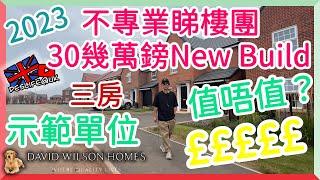 【Deslife@UK 英國生活台】4K  不專業英國睇樓團 30幾萬鎊 New Build 三房值唔值？#nuneaton #newhome #newbuild