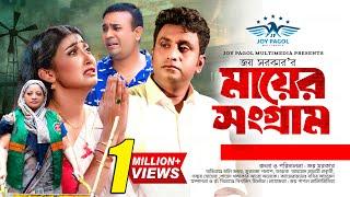 মায়ের সংগ্রাম | Mayer Sangram | Tonmoy Sohel | Manoshi Prokriti | Mortoza Polash | Bangla Natok 2024