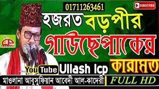 Mawlana Abu Sufian Al-Kaderi | গাউছে পাকের কারামাত | Bangla Waz | Ullash Icp