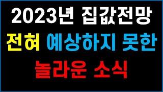 2023년 집값전망 + 놀라운 소식