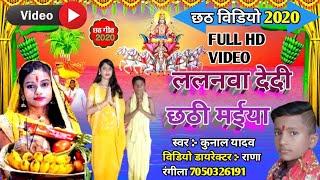 Kunal Yadav | Kajal Mishra | ललनवा देदी छठी म‌ईया | chhath video 2020 | छठ वीडियो 2020 | chhath live